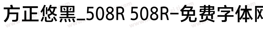 方正悠黑_508R 508R字体转换